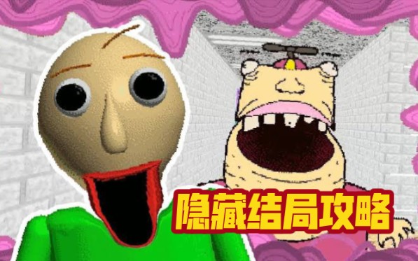 [图]【Baldi's BASICS】超级混乱模式！全新模式隐藏结局攻略