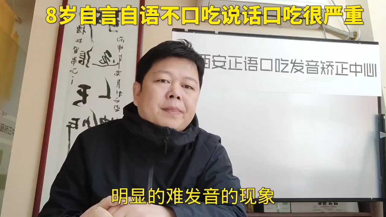 西安哪里看八岁孩子自言自语不口吃说话口吃很严重好西安正语儿童口吃矫正培训机构哔哩哔哩bilibili