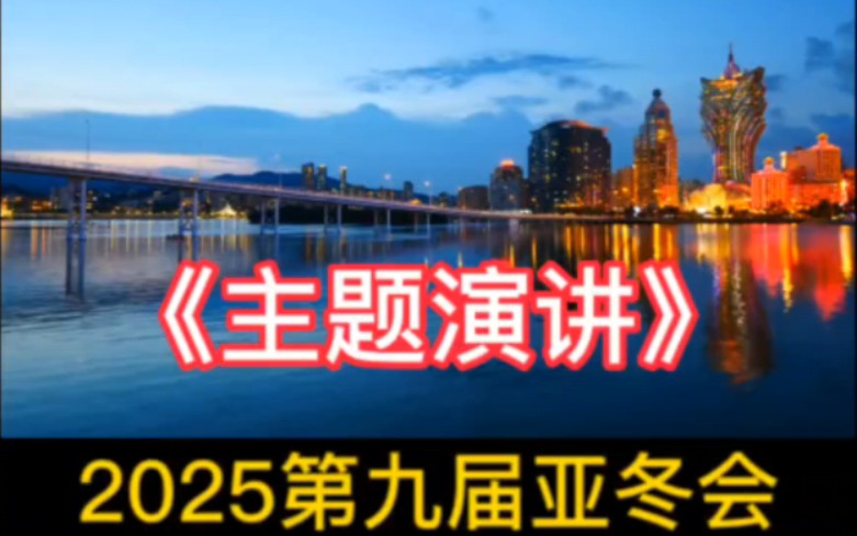 为庆祝哈尔滨成功申办2025第九届亚冬会,公司举办主题演讲活动,我写了一篇800字演讲稿,并且做成视频,制作方法分享给大家.我是哈尔滨人我骄...