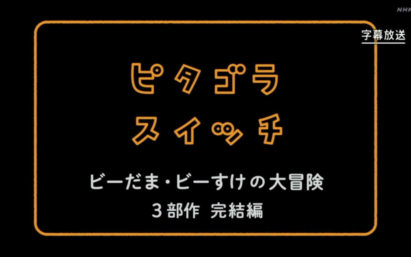 [图]世界上最小的大冒险 完结合集特别篇