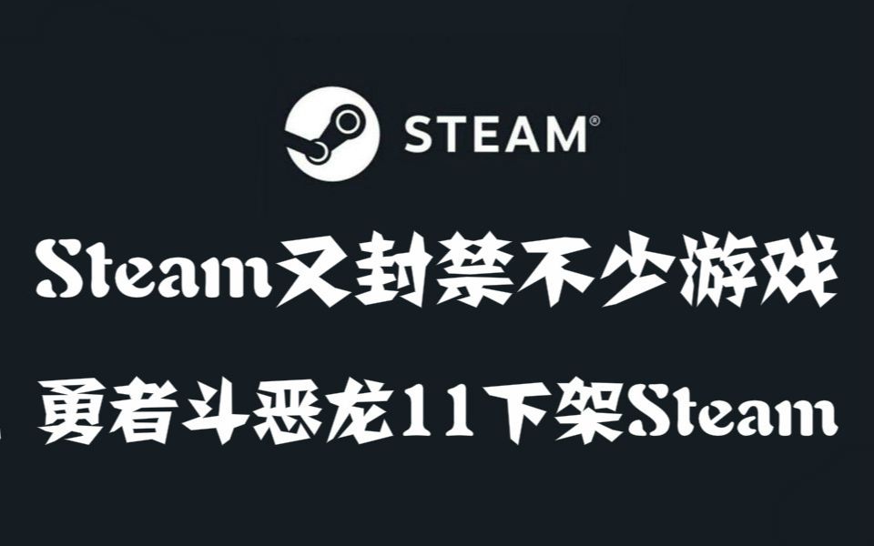 [图]Steam又封禁不少游戏，勇者斗恶龙11原版下架steam，吸血鬼：避世血族2跳票延期