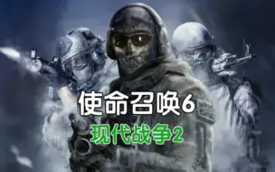 Descargar video: “责任的电话6 摩登俄吹2”全流程剧情【已完结】