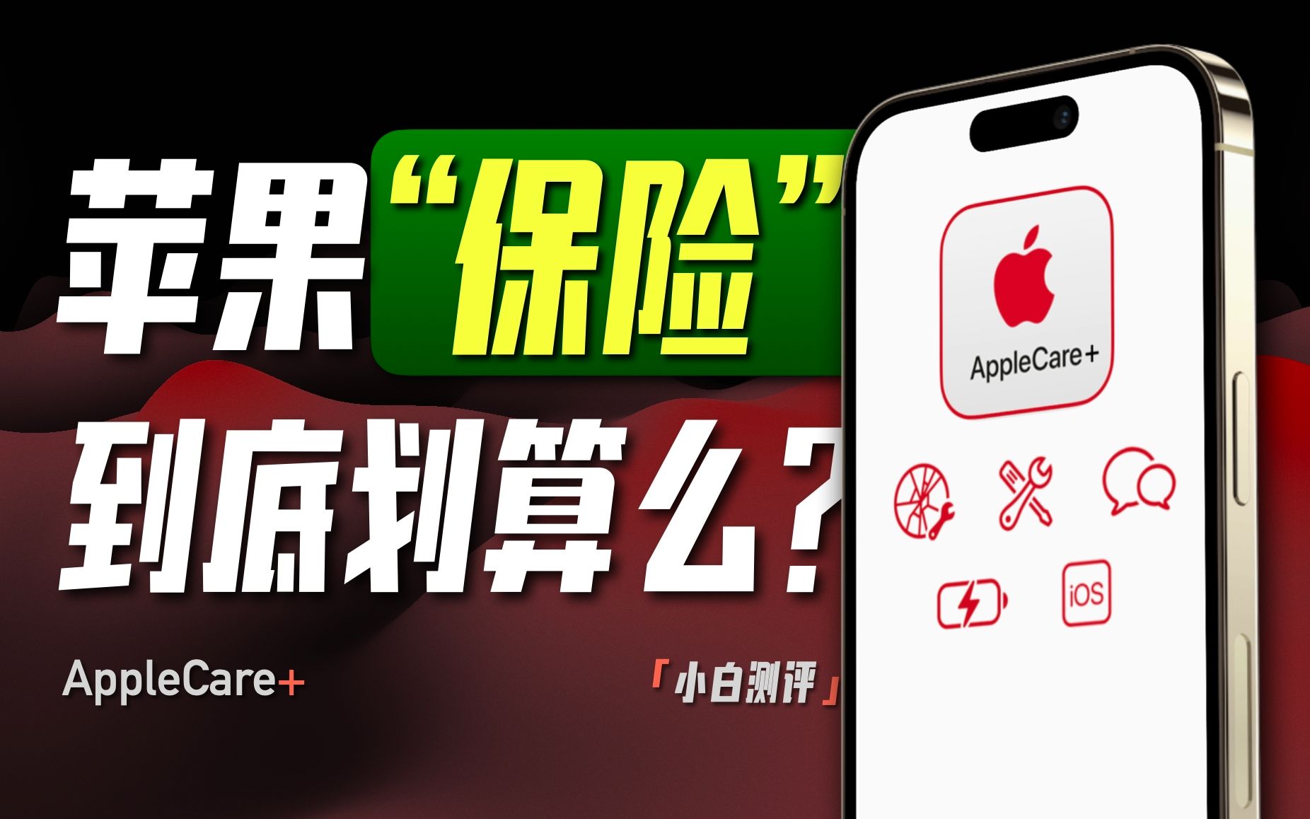 「小白」保不保全看命?苹果AppleCare+值不值得买?