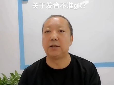 关于发音不准gk?杨老师微课堂哔哩哔哩bilibili