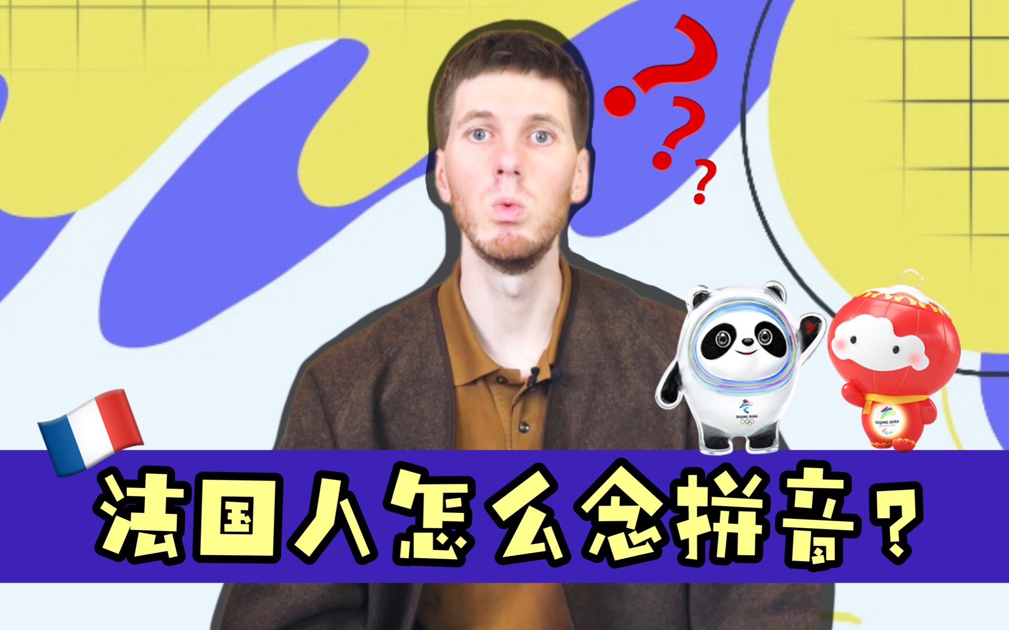 【OUIArnaud】法国人怎么念拼音?!哔哩哔哩bilibili