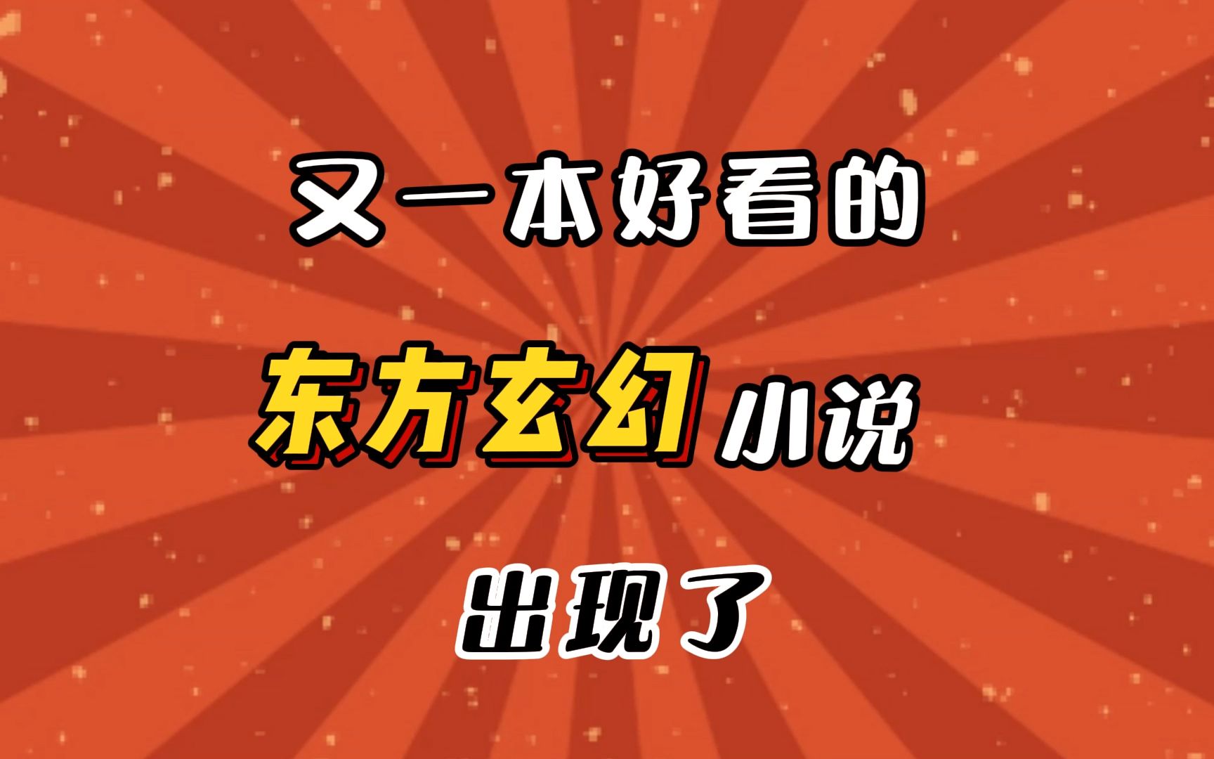 [图]爷青回！《搜神记》的作者再开新书，还是当年的味道，书荒再也不愁了~~~