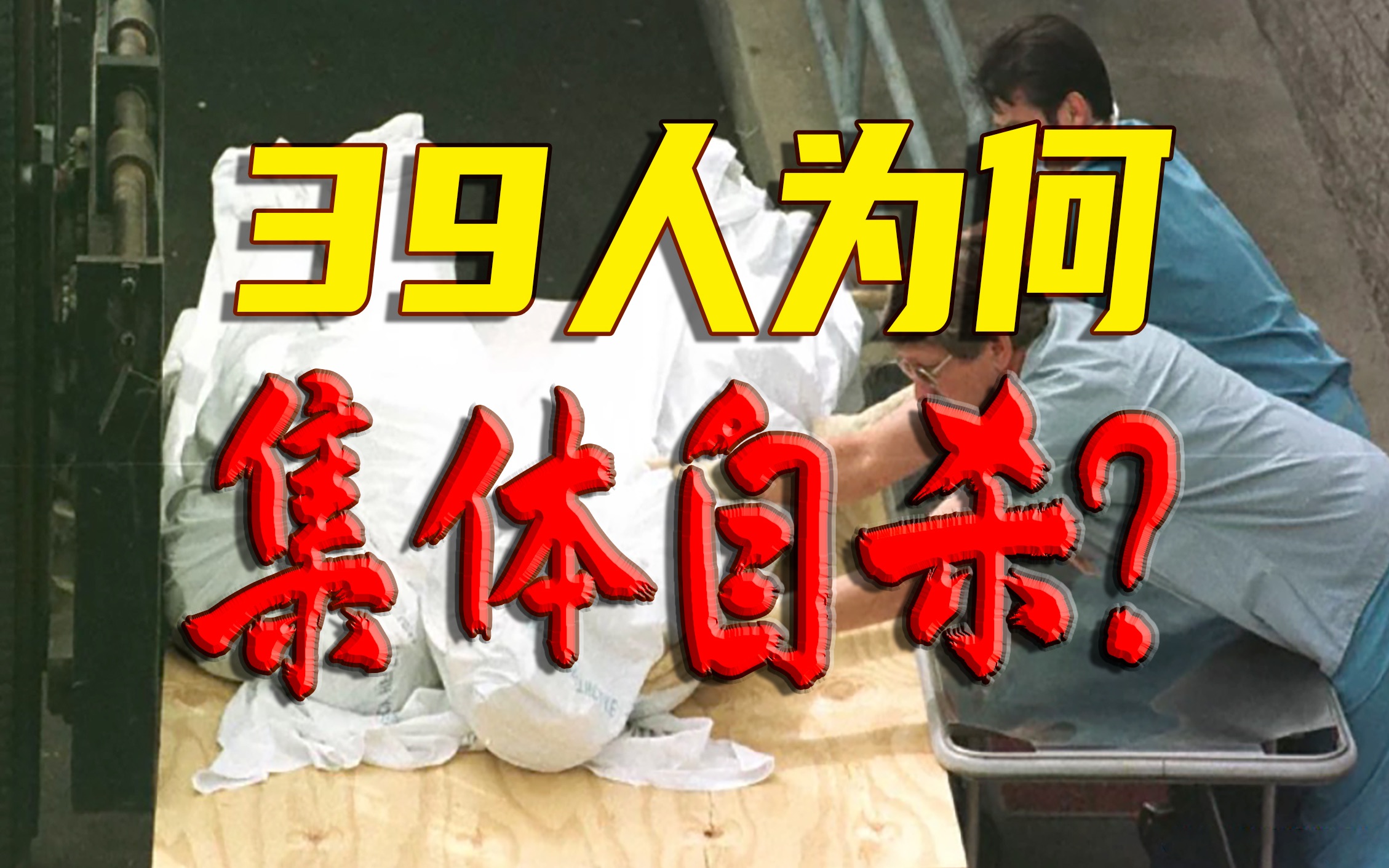 “天堂之门”教主一声令下,39人竟集体自杀?哔哩哔哩bilibili