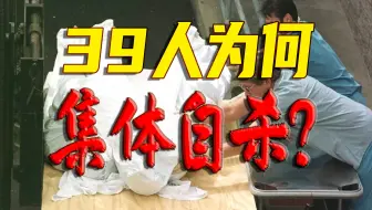 “天堂之门”教主一声令下，39人竟集体自杀?