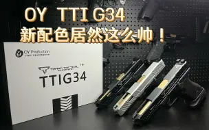 Download Video: OY TTI G34 黑/银/灰  三色对比，最帅发射器，我全都要！