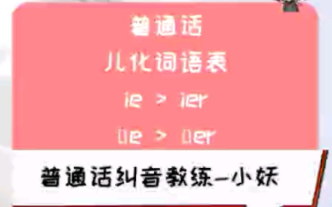 [图]普通话儿化音ie>ier üe>üer