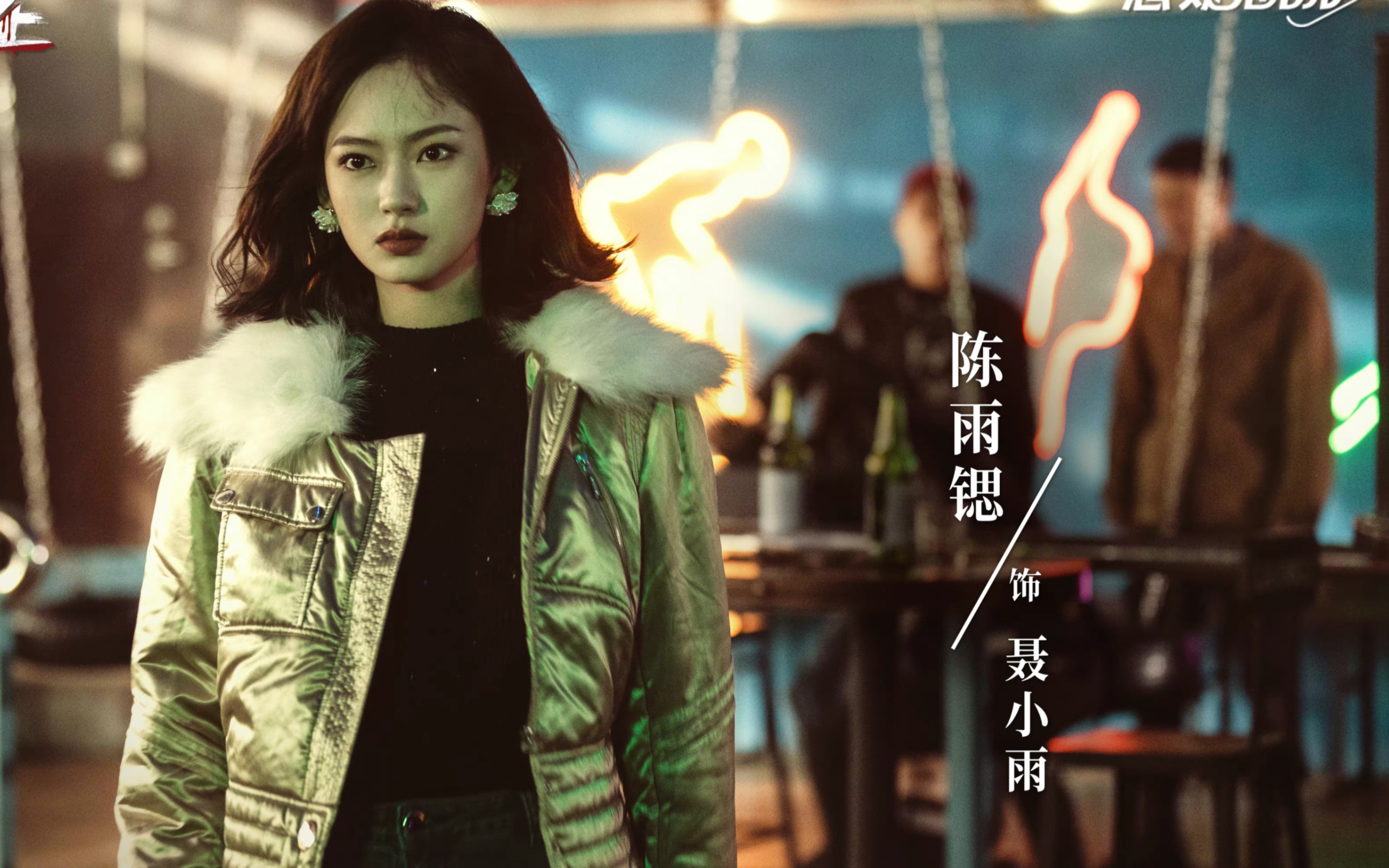 聂小雨〗 陈雨锶全!