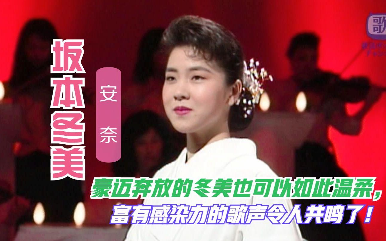 [图]坂本冬美一曲费翔《安娜》日语原曲《安奈》悦耳动听，别样的韵味令人醉!