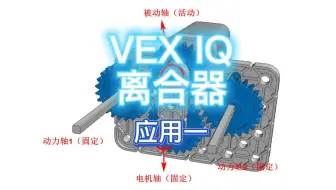 VEX IQ 离合器应用一
