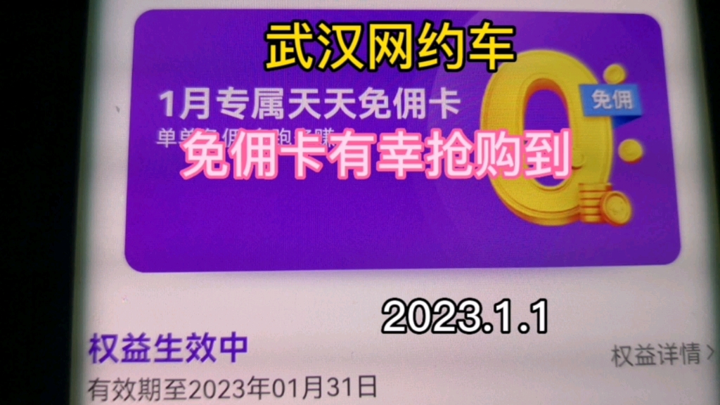 武汉网约车,免佣卡有幸抢到,2023.1.1哔哩哔哩bilibili