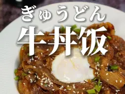 Video herunterladen: 十分钟搞定！日式牛丼饭，一碗暖心暖胃的幸福感！