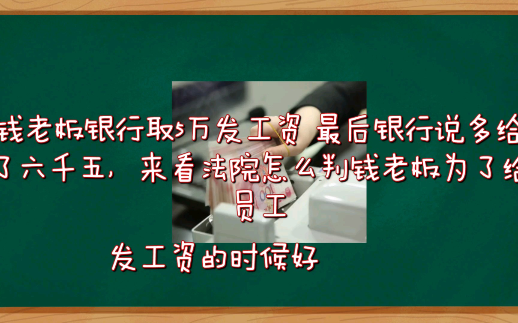 钱老板银行取5万发工资 最后银行说多给了六千五,来看法院怎么判哔哩哔哩bilibili