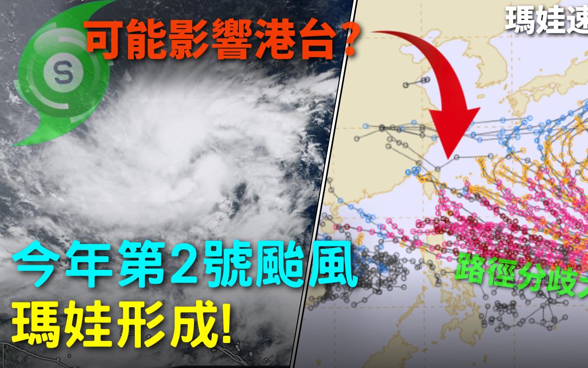 今年第2号台风"玛娃"生成!预计可能会影响中国台湾和香港!?哔哩哔哩bilibili