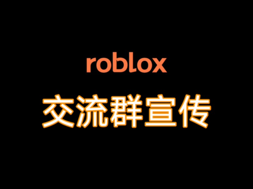 roblox 脚本 交流群宣传!网络游戏热门视频