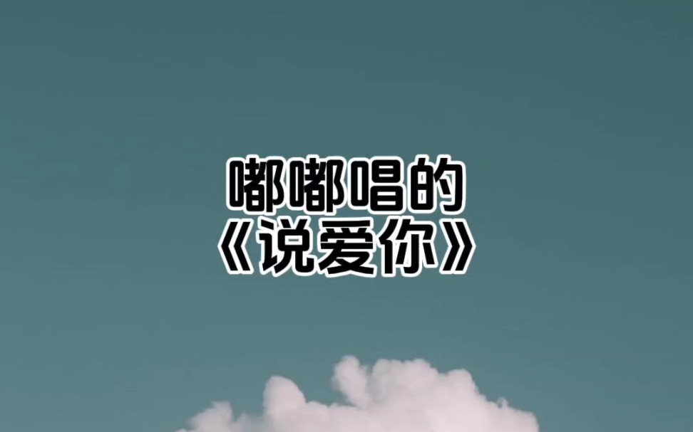 【杜冥鸦】来听杜老师唱的《说爱你》哔哩哔哩bilibili