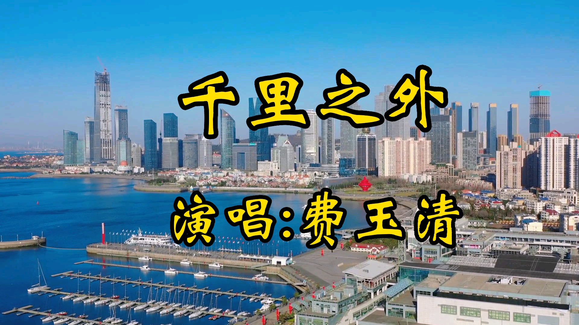 费玉清经典歌曲千里之外委婉抒情百听不厌