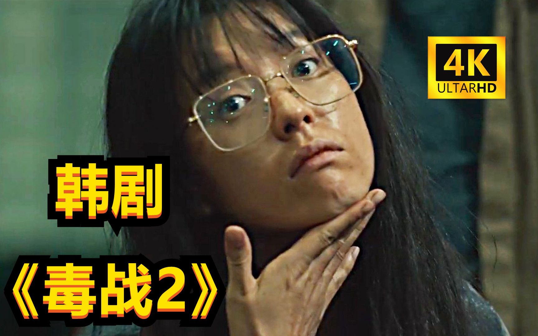 【中字】2023最新犯罪动作韩影《毒战2》完整版毒战2 电影.