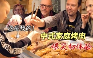 这芬兰一家人为了中式烤肉大餐，抢到吃的居然吵起来