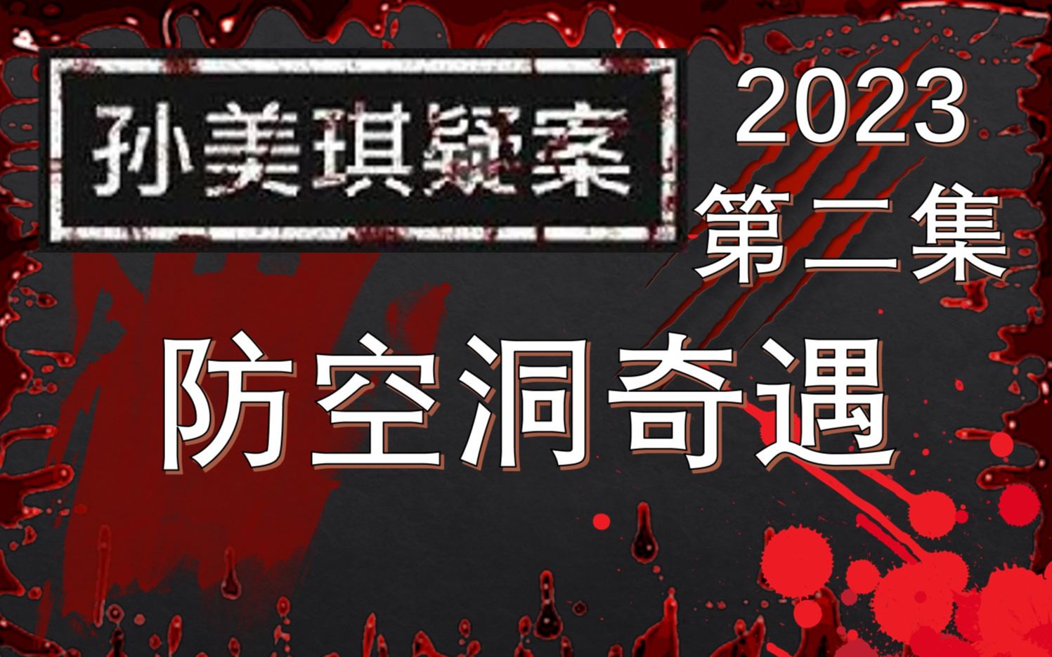 [图]02【孙美琪疑案2023】防空洞奇遇 怂包步庭松