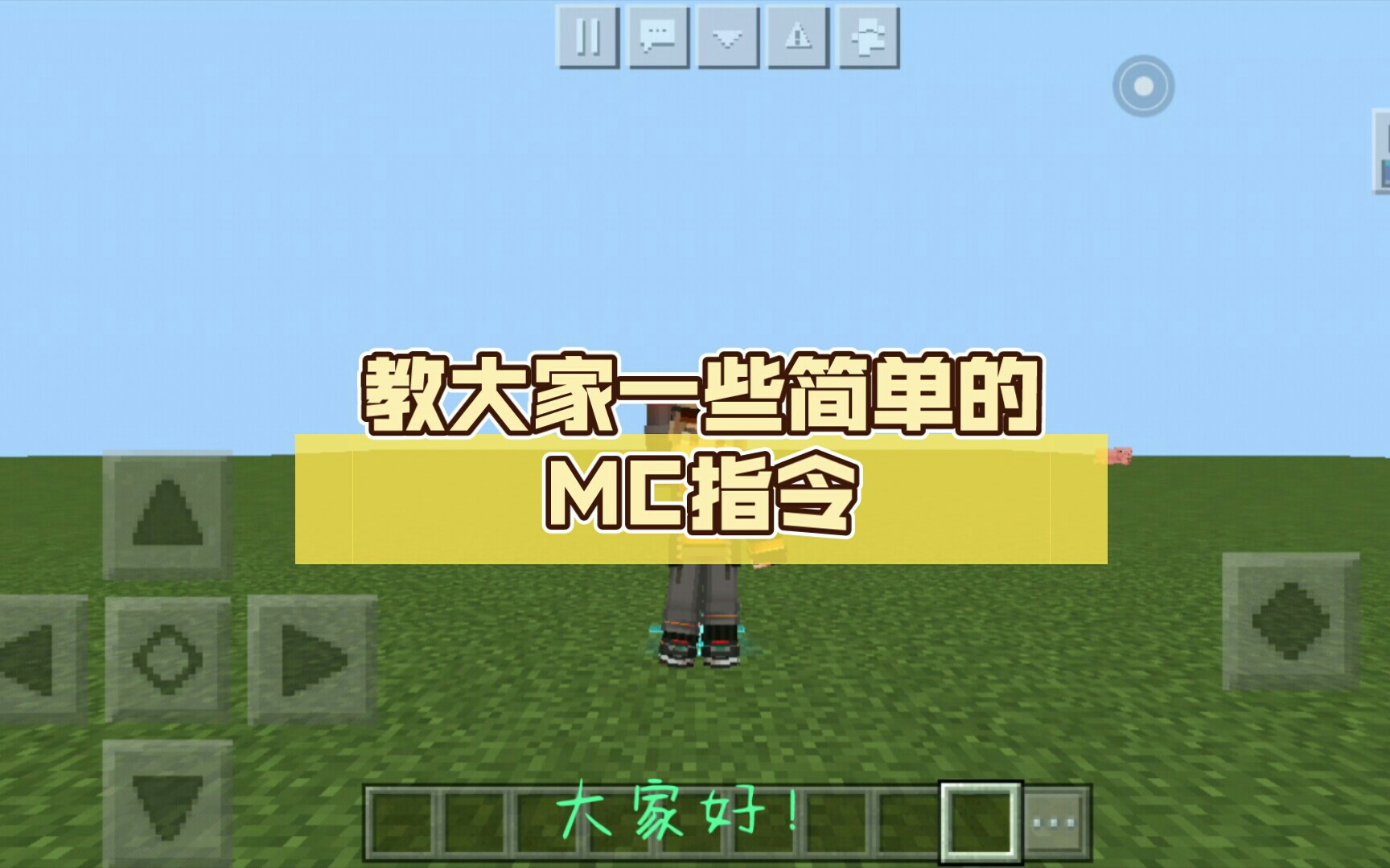 教大家一些简单的mc指令