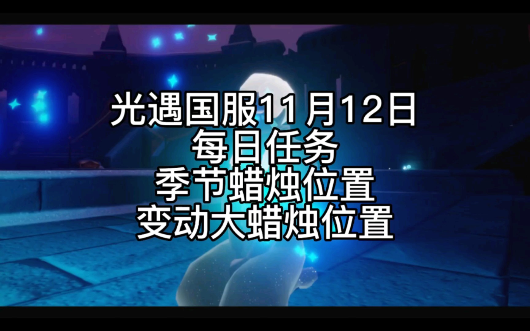 光遇国服11月12日每日任务/季节蜡烛位置/变动大蜡烛位置SKY光遇