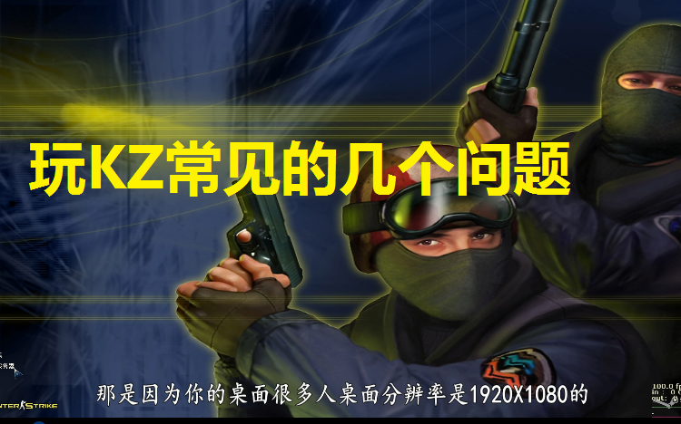 【KZ教程】玩正版CS1.6KZ常见的问题解答。