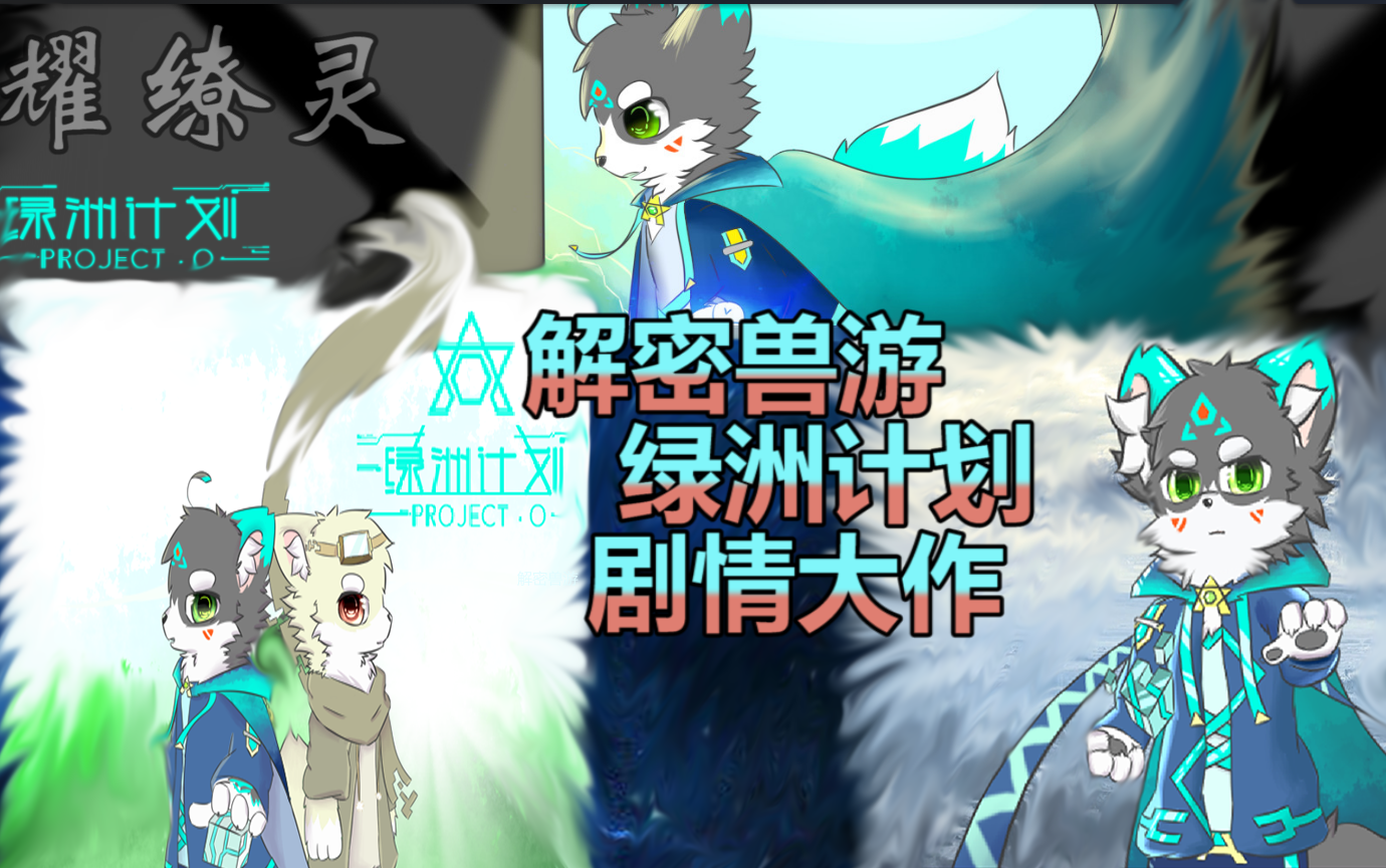 绿洲计划玩梗最多的兽游剧情大作喔