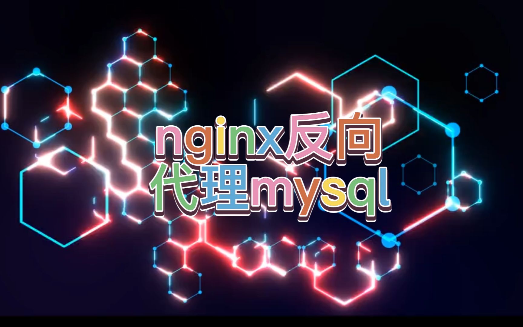 nginx反向代理访问mysql哔哩哔哩bilibili