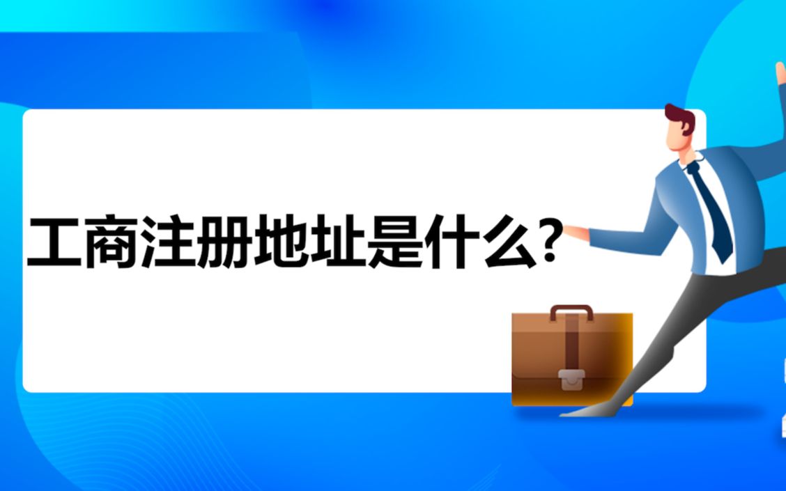 工商注册地址是什么?哔哩哔哩bilibili