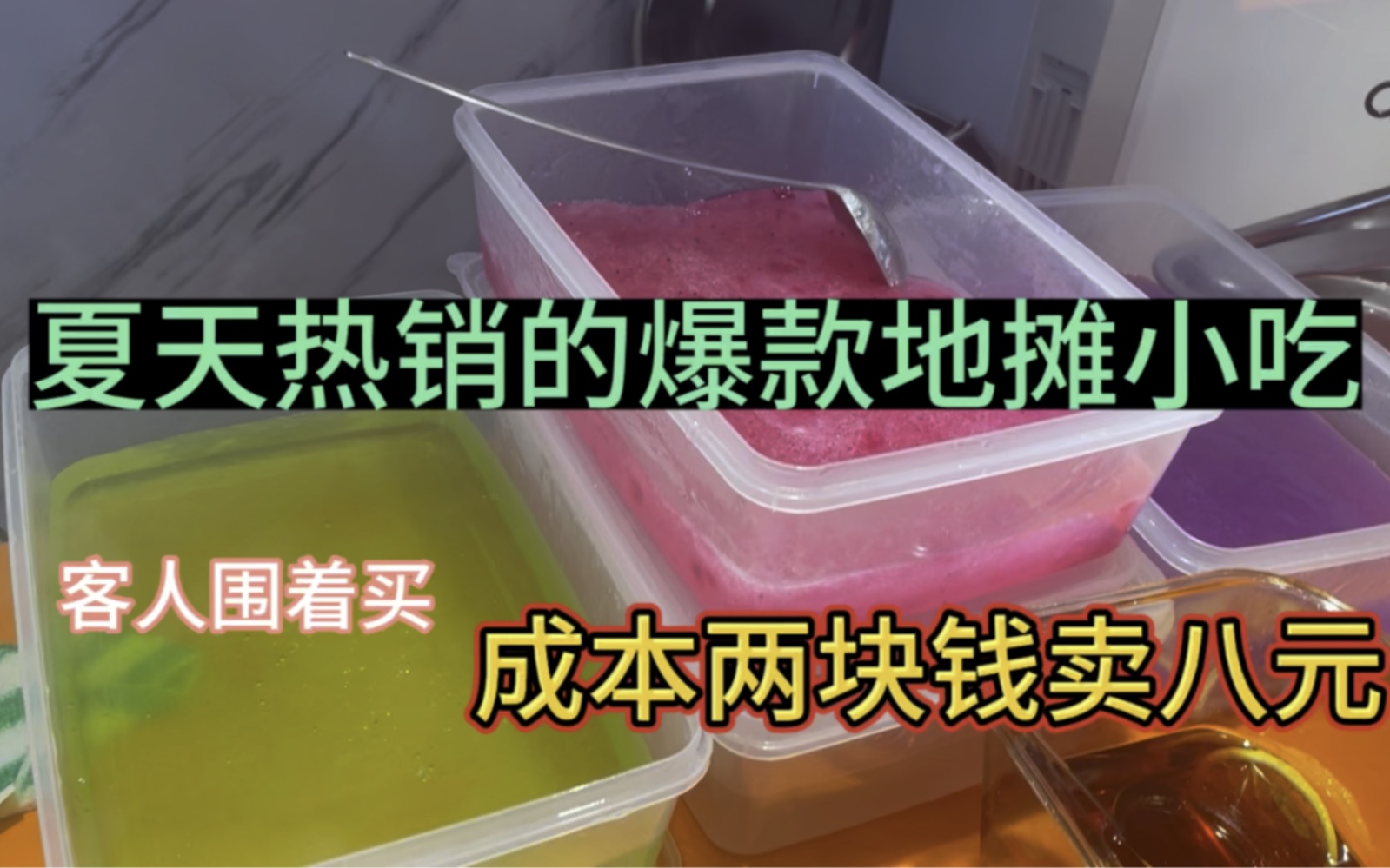 夏天热销的爆款地摊小吃之一,成本两块卖八元,客人围着买哔哩哔哩bilibili