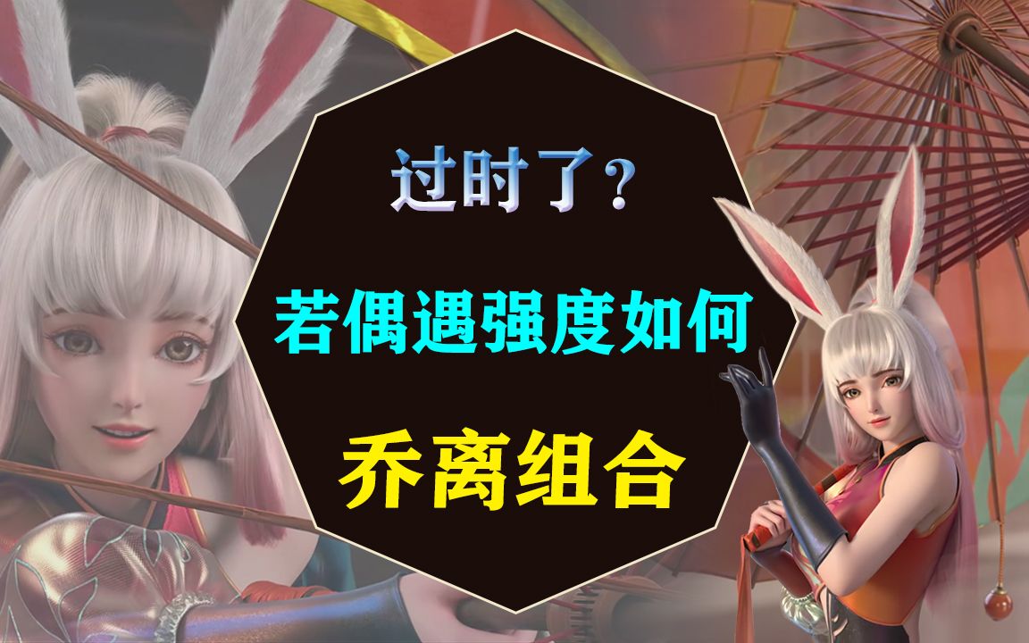 乔离组合过时了?大乔削弱之后热度降低,若偶遇强度如何?王者荣耀