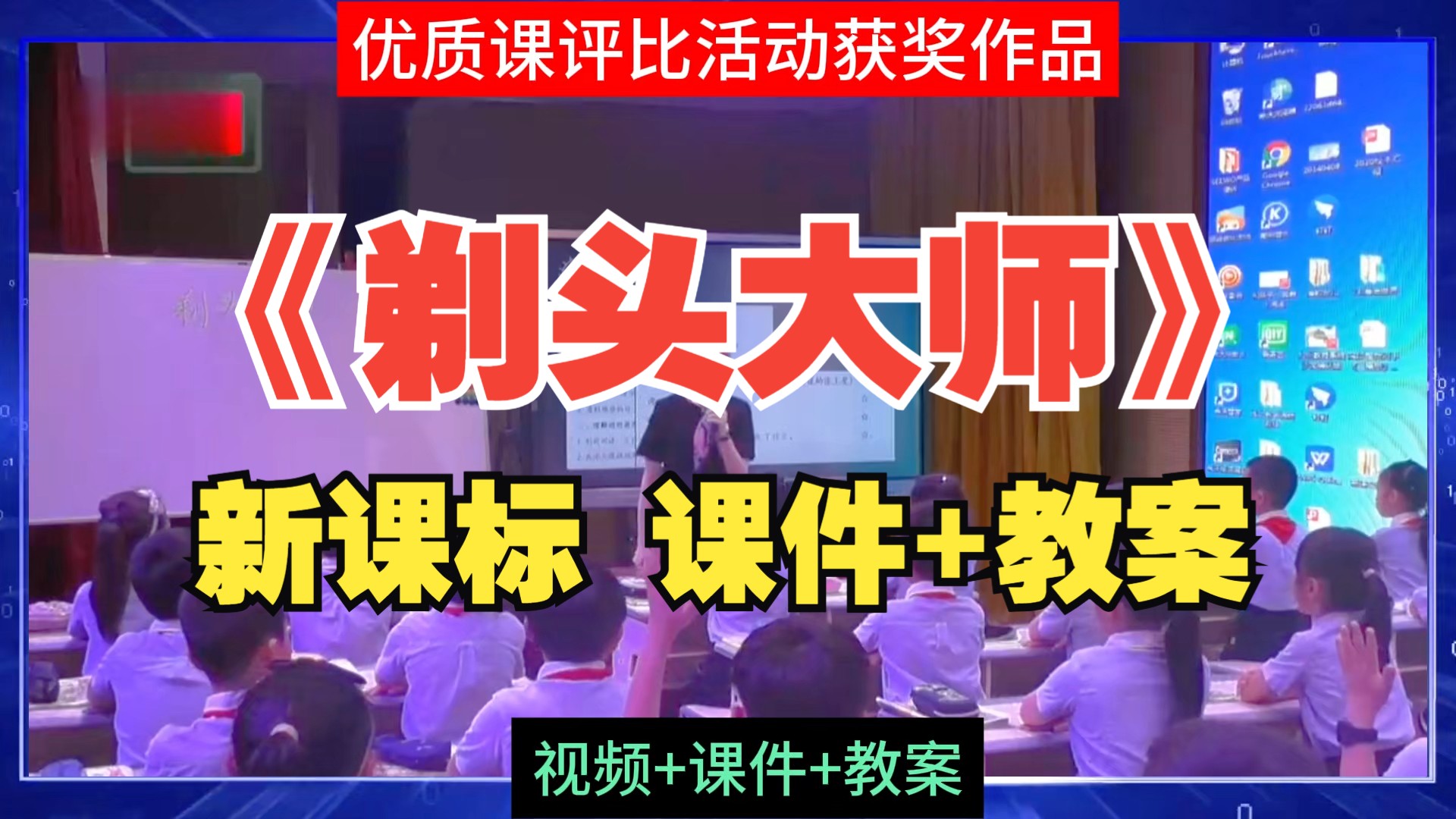 [图]小学语文优质课评比大赛一等奖《剃头大师》教学设计课件PPT公开课教学实录