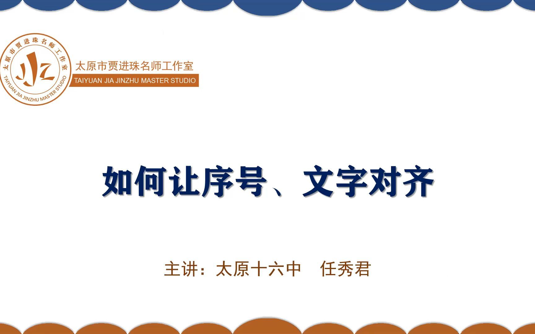 0208任秀君如何让序号、文字对齐哔哩哔哩bilibili