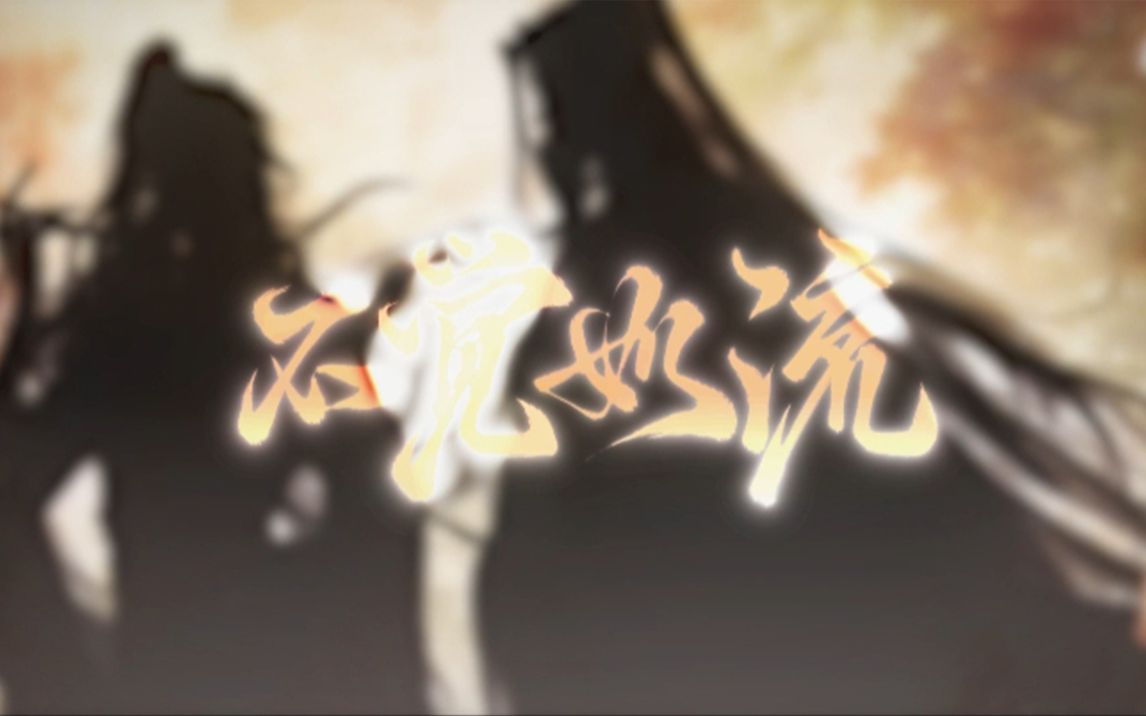 [图]【魔道祖师】不觉如流——《魔道祖师》13P原创群像曲（预告）| 山河终有竟，江湖会相逢