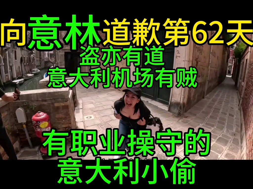 向意林道歉第62天,盗亦有道意大利机场有贼,有职业操守的意大利小偷哔哩哔哩bilibili