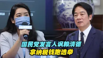 Télécharger la video: 国民党发言人讽赖清德：爽拿台湾民众纳税钱跑选举，还不用请假！