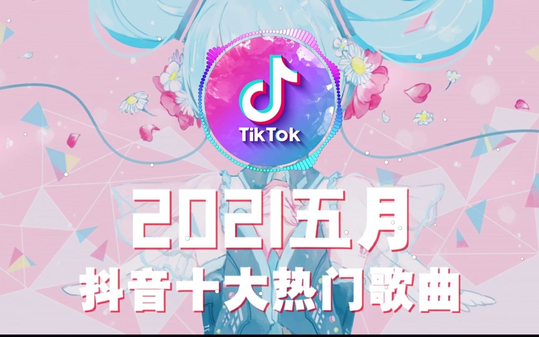 [图]【抖音合集】抖音歌曲2021最火 ｜ 五月2021年斗隐最热门的歌曲排在前十名，每一首歌曲都永不厌倦！『我怎麼會忽然好想你』『脱景麟 - 放下的』『沉默以對』『