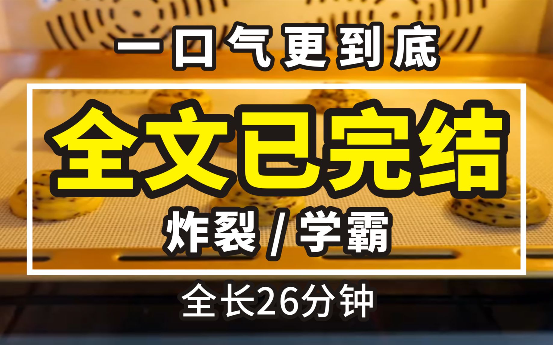 [图]【一更到底】全时长26分钟已完结 炸裂/学霸 我被 18 个高考状元同时魂穿了，物理竞赛的国奖得主：「我是去年 S 省的高考状元，考试让我来！」数学竞赛的大佬：