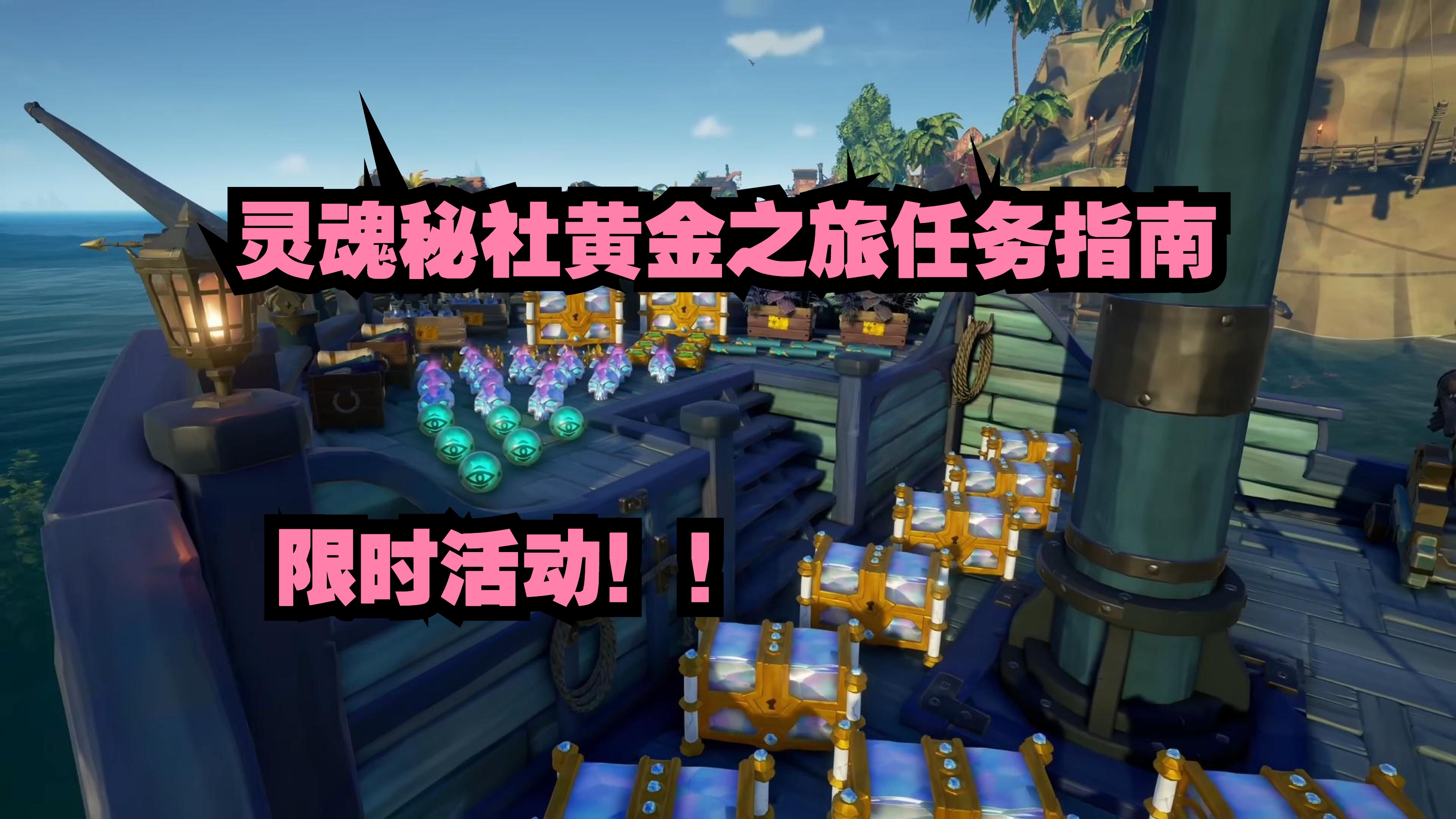 【盗贼之海】灵魂秘社黄金之旅任务指南