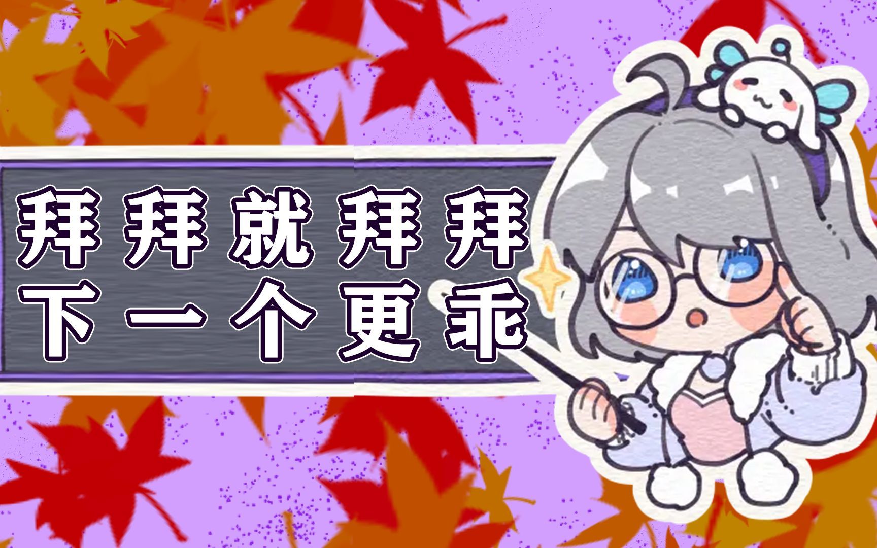 星瞳:分手了没关系,拜拜就拜拜,下一个更乖_哔哩哔哩_bilibili