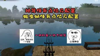 Tải video: 渔夫在线地笼任务点位配置，以及蛆虫蛹任务点位配置