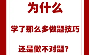 同样的做题技巧，别人提分迅速，你反而错得更多？原因在这里！