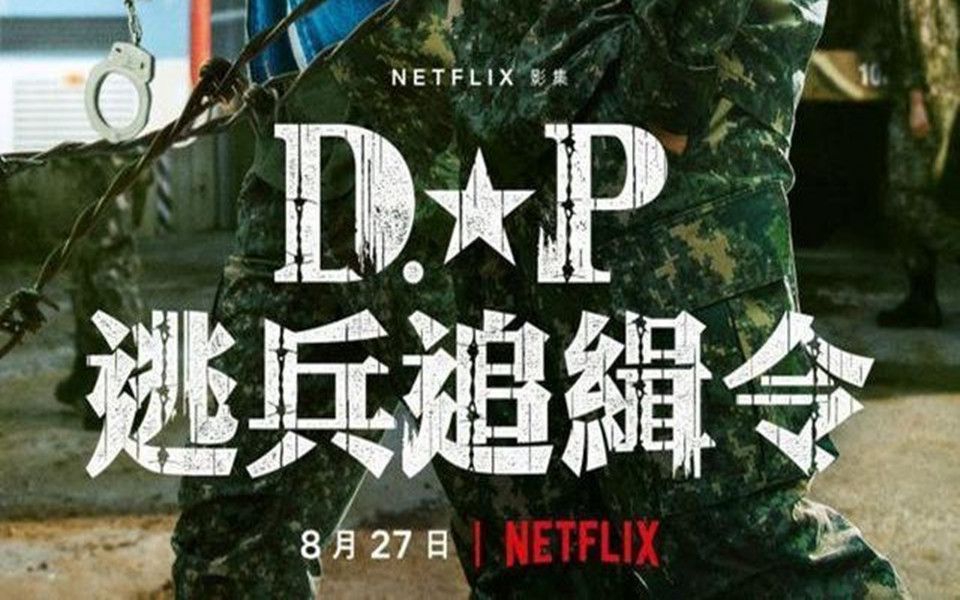 DP:逃兵通缉令哔哩哔哩bilibili