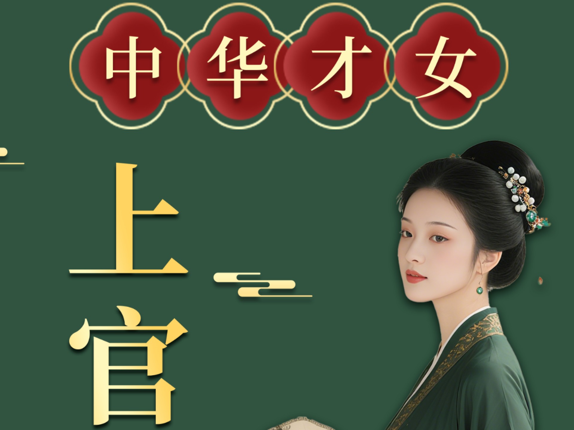 盘点中国历史上的十大才女