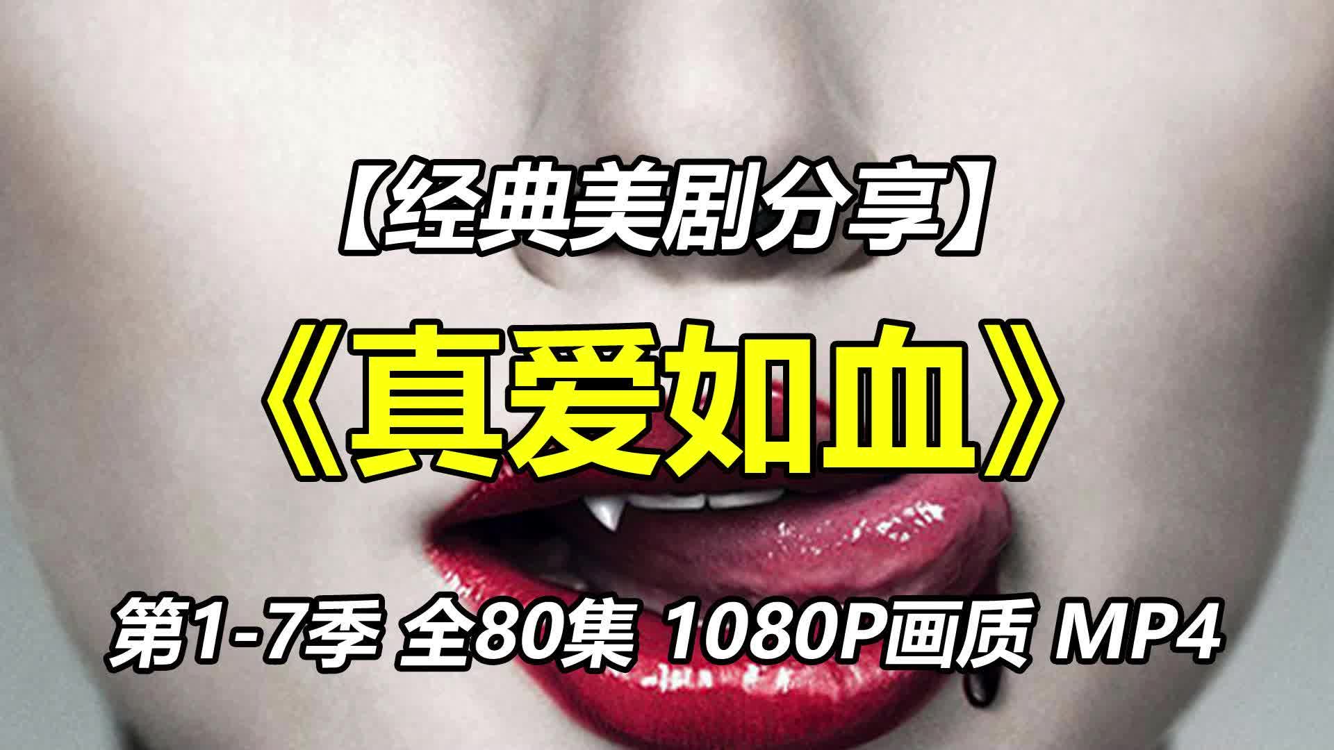 [图]美剧《真爱如血》第1-7季 全86集 英语中字 1080P画质 MP4 网盘