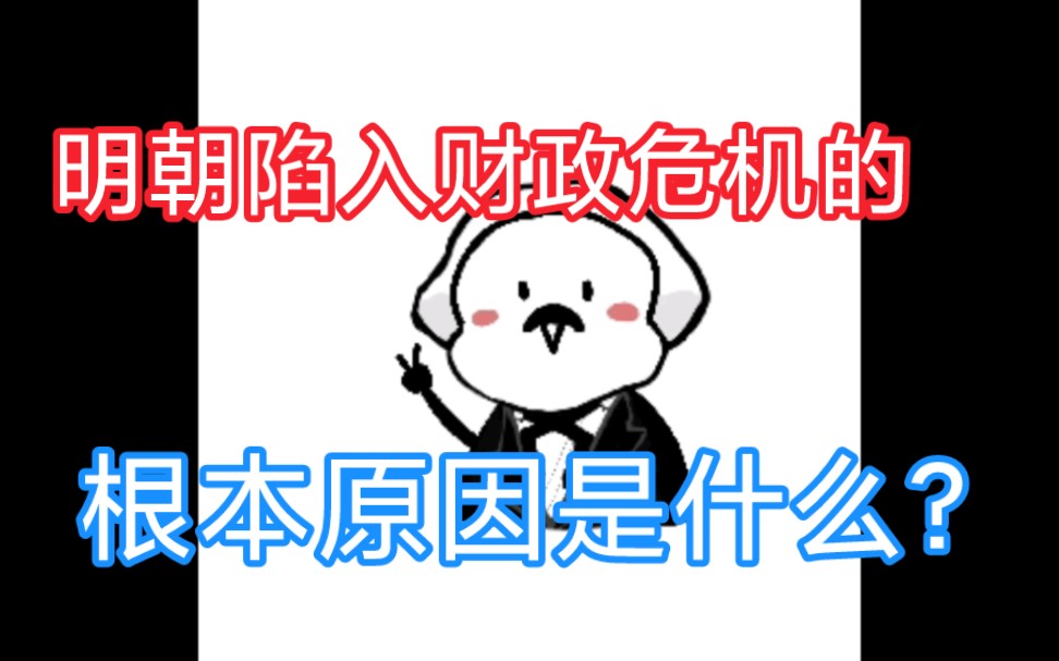 明朝后期陷入财政危机的根本原因是什么?哔哩哔哩bilibili